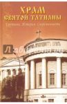 Храм святой Татианы. Святыни. История. Современность / Горшкова Анна, Кренгауз Юлия, Сопова Александра