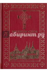 Молитвослов на всякую потребу души