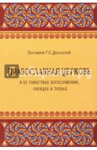 Православная Церковь в ее таинствах Богослужении, обрядах и требах / Протоиерей Г. С. Дебольский