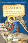 Слово об исходе души и Страшном Суде / Святитель Кирилл Александрийский