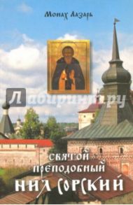 Святой преподобный Нил Сорский / Монах Лазарь