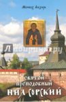 Святой преподобный Нил Сорский / Монах Лазарь