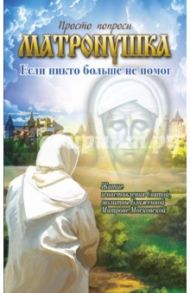 Матронушка. Если никто больше не помог / Мацукевич Анатолий Александрович