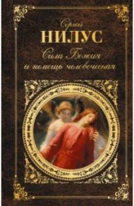 Сила Божия и немощь человеческая / Нилус Сергей Александрович