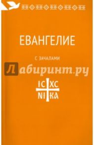 Евангелие с зачалами. В синодальном переводе