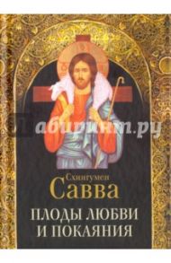 Плоды любви и покаяния / Схиигумен Савва Остапенко