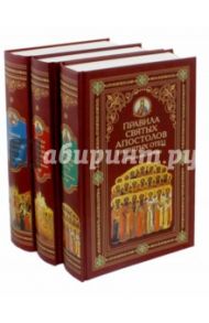 Правила святых Апостолов и святых отец. Правила святых Вселенский и Поместных Соборов. В 3-х книгах