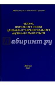 Обиход церковного пения Данилова ставропигиального мужского монастыря