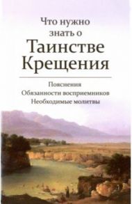 Что нужно знать о Таинстве Крещения. Пояснения, обязанности восприемников, необходимые молитвы