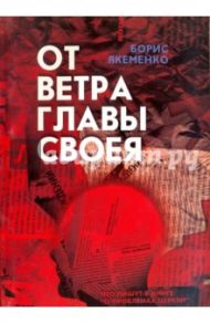 От ветра главы своея... Что пишут в книге "о проблемах Церкви" / Якеменко Борис