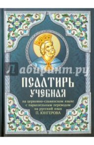 Псалтирь учебная на церковно-славянском языке с параллельным переводом на русский язык