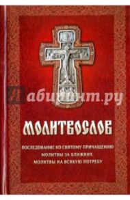 Молитвослов