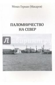 Паломничество на Север / Монах Герман (Макаров)