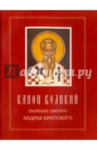 Канон Великий. Творения святого Андрея Критского. Житие преподобной Марии Египетской / Критский Андрей