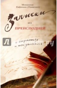 Записки из преисподней. О страстях и искушениях / Монахиня Евфимия (Пащенко)