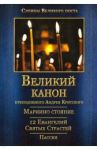 Великий канон преподобного Андрея Критского. Мариино Стояние. 12 Евангелий Святых Страстей. Пассия / Преподобный Андрей Критский