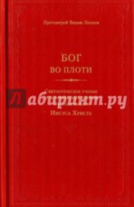 Бог во плоти. Святоотеческое учение о человеческой природе Господа нашего Иисуса Христа / Протоиерей Вадим Леонов