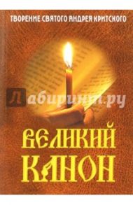 Великий канон. Творение святого Андрея Критского. С житием преподобной Марии Египетской