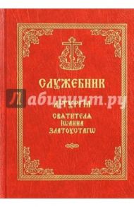 Служебник. Литургия святителя Иоанна Златоустаго. Церковно-славянский шрифт