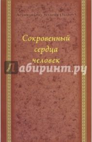 Сокровенный сердца человек. Духовные беседы / Архимандрит Захария (Захару)