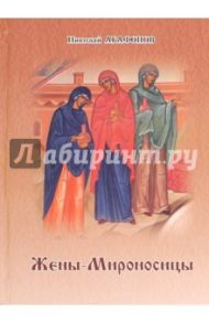 Жены-Мироносицы / Протоиерей Николай Агафонов