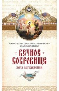 Вечное сокровище. Заря Богоявления / Митрополит Омский и Таврический Владимир (Иким)
