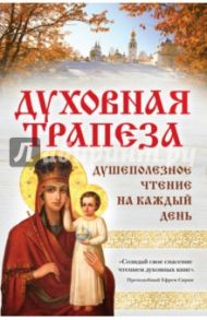Духовная трапеза. Душеполезное чтение на каждый день / Булгакова Ирина