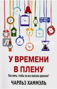 У времени в плену / Хаммэль Чарльз