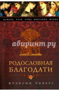 Родословная Благодати / Риверс Франсин