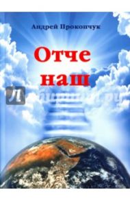 Отче наш. Толкование на молитву / Прокопчук Андрей Яковлевич