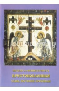 Неделя 3-я великого поста Крестопоклонная