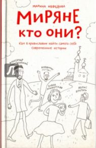 Миряне - кто они? Как в православии найти самого себя. Современные истории / Нефедова Марина Евгеньевна