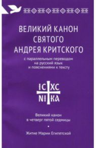 Великий канон святого Андрея Критского с параллельным переводом на русский язык и пояснениями