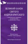 Великий канон святого Андрея Критского с параллельным переводом на русский язык и пояснениями