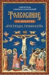 Толкование на молитву "Господи, помилуй!" / Святитель Симеон (Солунский)