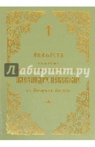 Акафист святому благоверному великому князю Александру Невскому, во иноцех Алексию