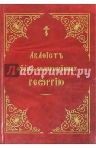 Акафист Георгию Победоносцу, святому великомученику