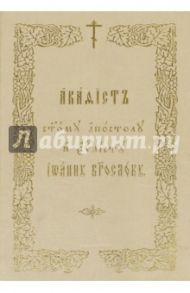 Акафист Иоанну Богослову, святому апостолу и Евангелисту