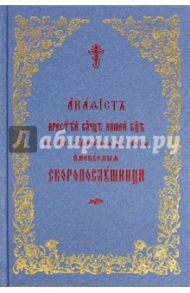 Акафист Пресвятой Богородице Скоропослушница