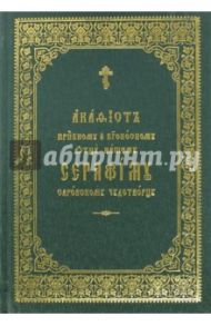 Акафист Серафиму Саровскому чудотворцу