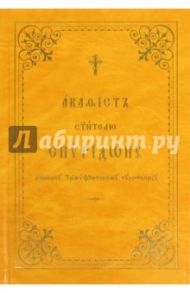 Акафист святителю Спиридону, епископу Тримифунтскому чудотворцу