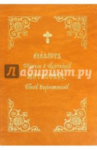 Акафист Святителю и чудотворцу Митрофану, епископу Воронежскому