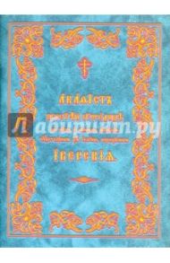 Акафист Пресвятой Богородице в честь Ее Иверской иконы
