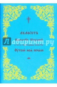 Акафист Пресвятой Богородице в честь Ее иконы "Утоли моя печали"