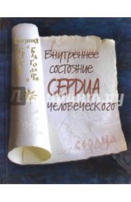 Внутреннее состояние сердца человеческого