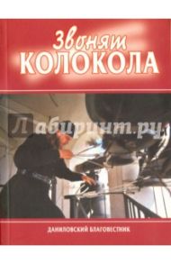 Звонят колокола / Горохов Владислав Андреевич