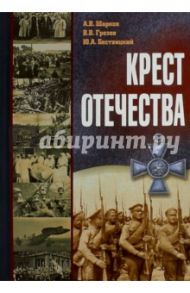 Крест Отечества. События и лица Первой мировой войны / Шарков Анатолий Васильевич, Грозов Владимир Всеволодович, Бествицкий Юрий Анатольевич