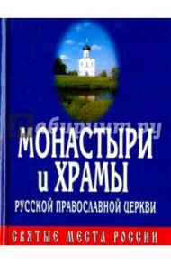 Монастыри и Храмы Русской Православной Церкви