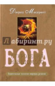 Откровение неведомого Бога. Евангельская теология мировых религий / Макдермотт Джеральд