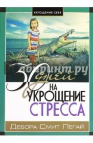 30 дней на укрощение стресса / Пегай Дебора Смит